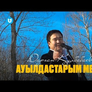 Дархан Құлбабаев - Ауылдастарым Менің