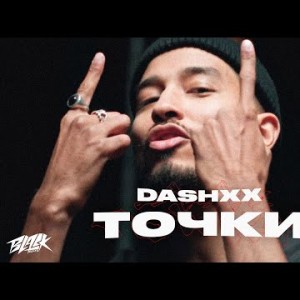 Dashxx - Точки