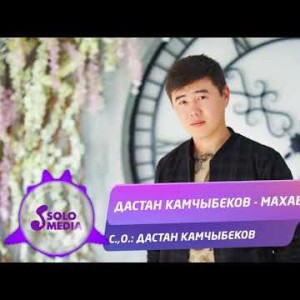 Дастан Камчыбеков - Махабат