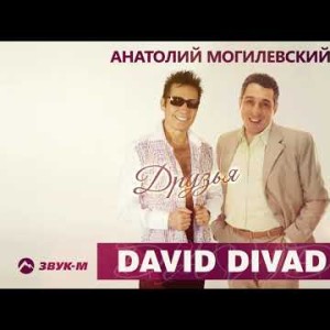 David Divad, Анатолий Могилевский - Друзья
