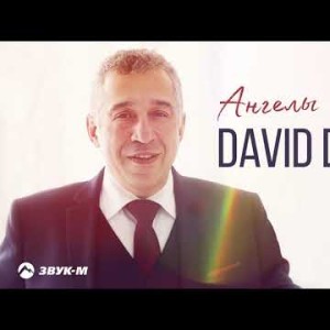 David Divad - Ангелы Алеко