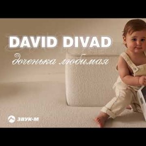 David Divad - Доченька Любимая