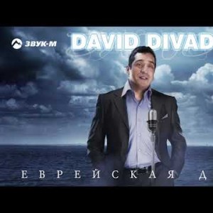 David Divad - Еврейская Душа