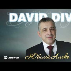 David Divad - Юбилей Алеко