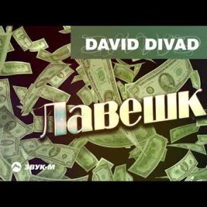 David Divad - Лавешки
