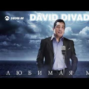 David Divad - Любимая Моя