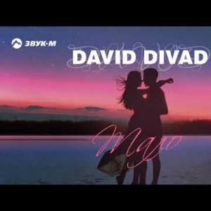 David Divad - Мало