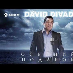 David Divad - Осенний Подарок