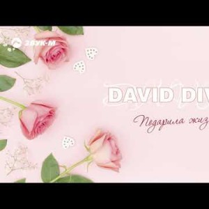 David Divad - Подарила Жизнь