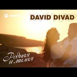 David Divad - Родная, Милая