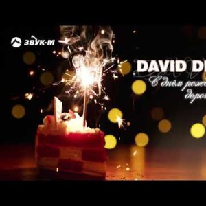 David Divad - С Днем Рождения