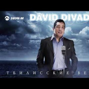 David Divad - Тбилисские Вечера