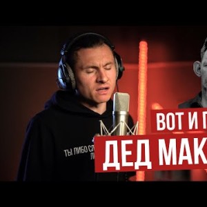 Дед Максим - Radio Tapok