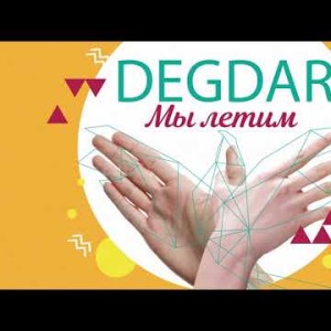 Degdar - Мы Летим