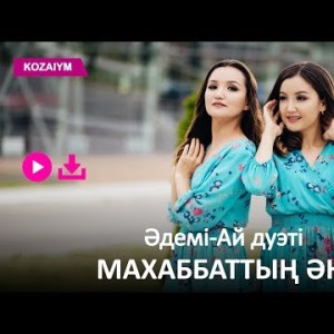 Әдеміай Дуэті - Махаббаттың Әні Zhuldyz Аудио