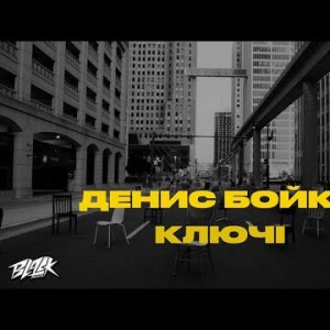 Денис Бойко - Ключі Прем'єра