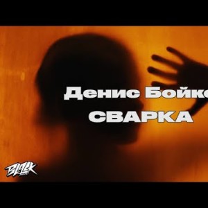 Денис Бойко - Сварка Прем'єра