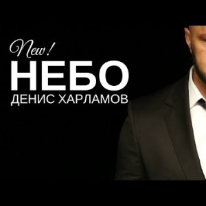 Денис Харламов - Небо
