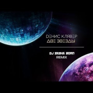 Денис Клявер - Две звезды Dj Sasha Born Remix
