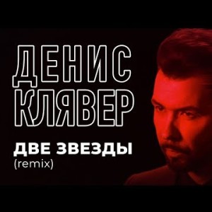 Денис Клявер - Две звезды Dj Serge Udalin Remix