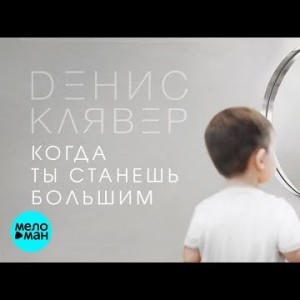 Денис Клявер - Когда ты станешь большим