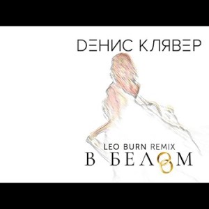 Денис Клявер - В белом Leo Burn Remix
