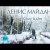 Денис Майданов - Снег идёт