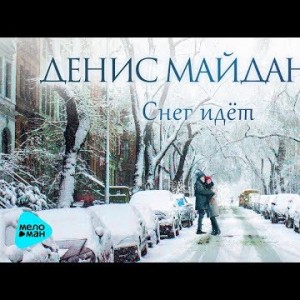 Денис Майданов - Снег идёт