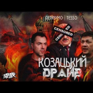 Dennymo X Tesso - Козацький Драйв Прем'єра