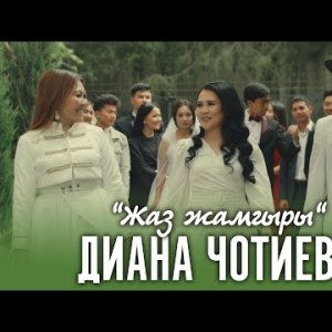 Диана Чотиева - Жаз жамгыры