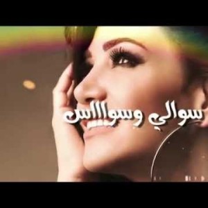 Diana Haddad … Leaab - Lyrics