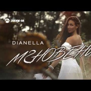 Dianella - Мгновение