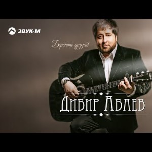 Дибир Абаев - Берегите Друзей