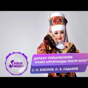 Дилбар Райымбекова - Апаке ырларынды уккум келет Жаны ыр