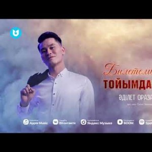 Әділет Оразалиев - Билетемін Ана Тойымда Сізді