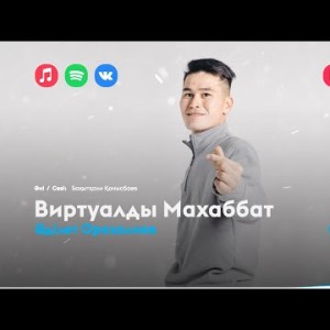 Әділет Оразалиев - Виртуалды Махаббат