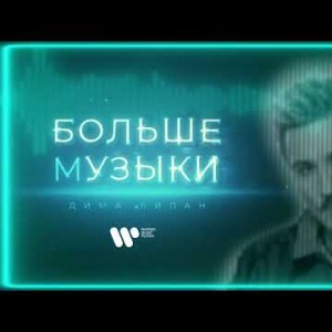 Дима Билан - Больше Музыки