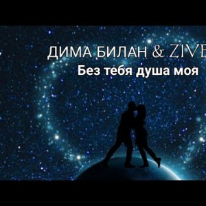 Дима Билан, Zivert - Без Тебя Душа Моя