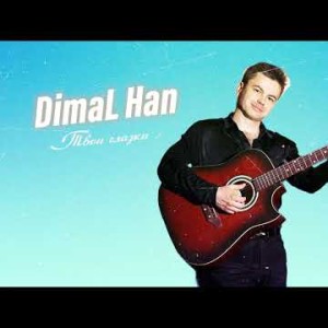 Dimal Han - Твои Глазки