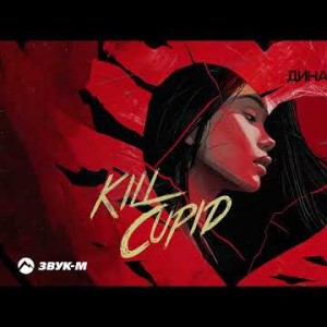 Дина Мереуца - Kill Cupid