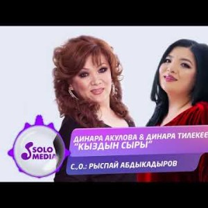 Динара Акулова, Динара Тилекеева - Кыздын Сыры Жаны