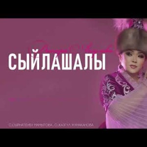 Динара Акулова - Сыйлашалы