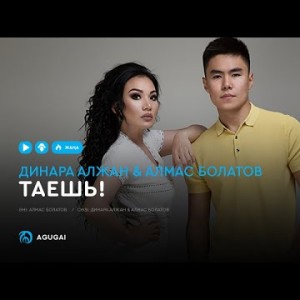 Динара Алжан Алмас Болатов - Таешь аудио