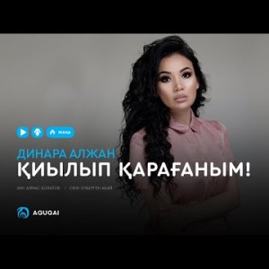Динара Алжан - Қиылып қарағаным аудио