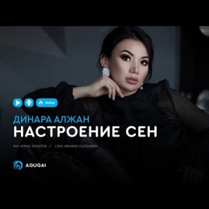 Динара Алжан - Настроение сен аудио