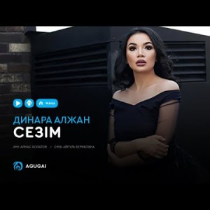 Динара Алжан - Сезім аудио