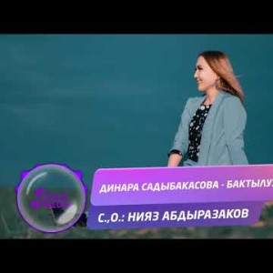 Динара Садыбакасова - Бактылуумун Жаны