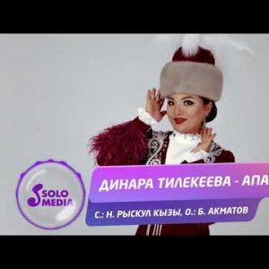 Динара Тилекеева - Апама Жаны ыр