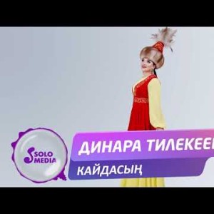Динара Тилекеева - Кайдасын Жаны