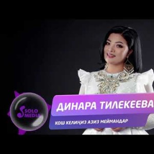 Динара Тилекеева - Кош келиниз азиз меймандар Жаны